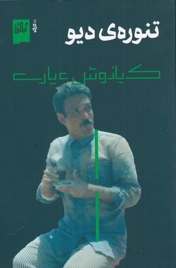 عکس تنورهٔ دیو