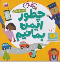عکس چطور ایمن بمانیم