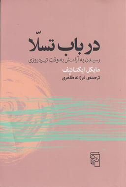 عکس در باب تسلا: رسیدن به آرامش به وقت تیره‌روزی