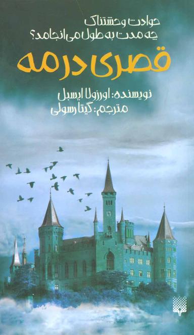 عکس قصری در مه