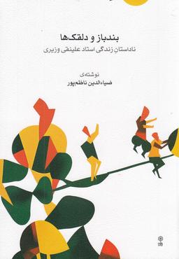 عکس بندباز و دلقک‌ها