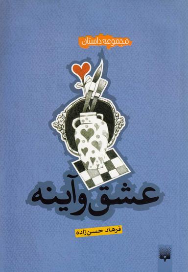 عکس عشق و آینه