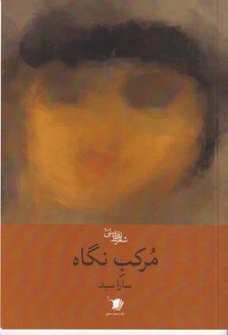 عکس مرکب نگاه