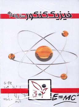 عکس دی وی دی آموزش فیزیک جامع پیش ۲
