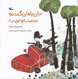 عکس جای پای گنده و عجیب و غریب