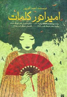 عکس امپراتور کلمات
