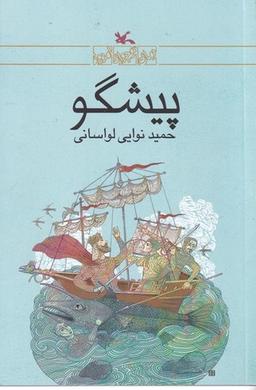 عکس پیشگو