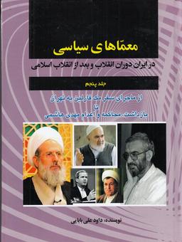 عکس معماهای سیاسی در ایران دوران انقلاب و بعد از انقلاب اسلامی ۵: از ماجرای سفر مک فارلین به تهران تا بازداشت، محاکمه و اعدام مهدی هاشمی