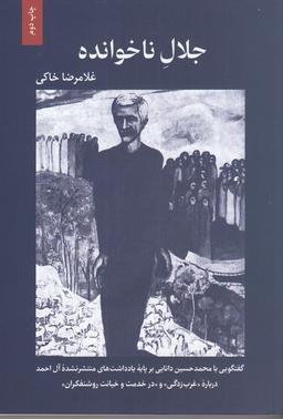 عکس جلال ناخوانده