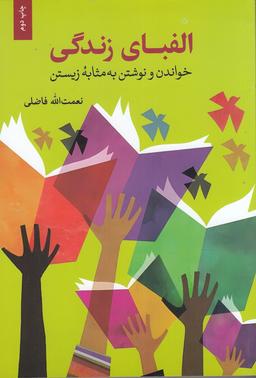 عکس الفبای زندگی: خواندن و نوشتن به مثابه زیستن