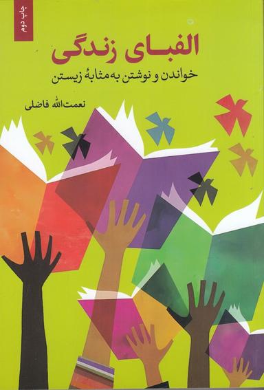 عکس الفبای زندگی: خواندن و نوشتن به مثابه زیستن