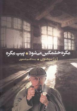 عکس مگره خشمگین می‌شود و پیپ مگره