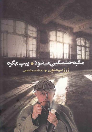عکس مگره خشمگین می‌شود و پیپ مگره