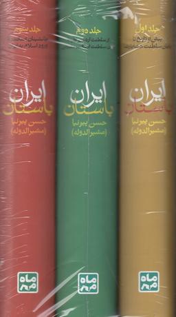 عکس تاریخ ایران باستان (۳جلدی باقاب)
