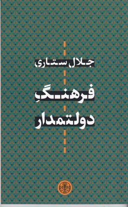 عکس فرهنگ دولتمدار
