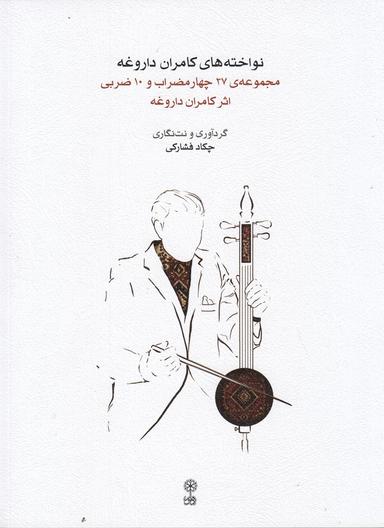 عکس نواخته‌های کامران داروغه: مجموعه ۲۷ چهار مضراب و ۱۰ضربی از کامران داروغه