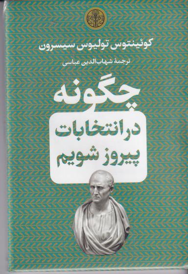 عکس چگونه در انتخابات پیروز شویم