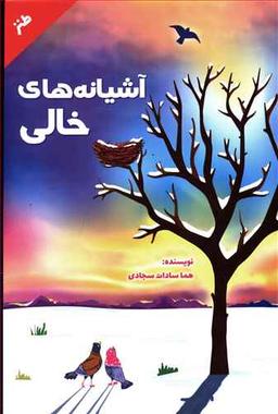 عکس آشیانه‌های خالی
