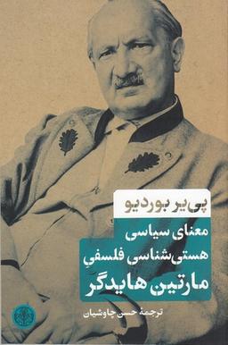 عکس معنای سیاسی هستی‌شناسی فلسفی مارتین هایدگر
