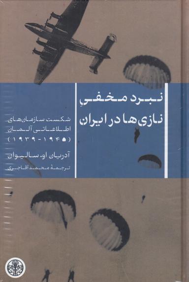 عکس نبرد مخفی نازی‌ها در ایران