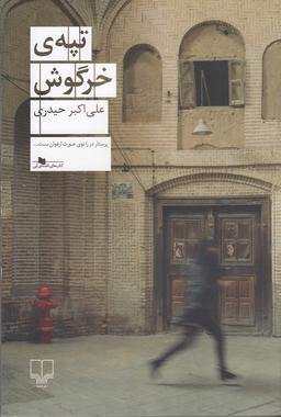 عکس تپهٔ خرگوش