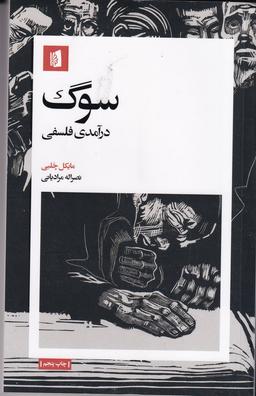 عکس سوگ: درآمدی فلسفی