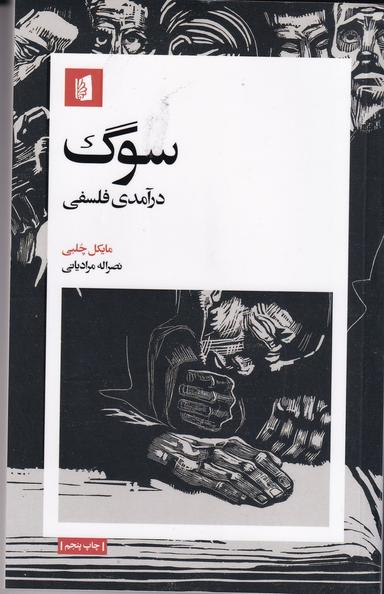 عکس سوگ: درآمدی فلسفی