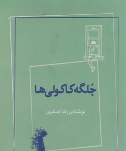 عکس جلگه کاکولی‌ها