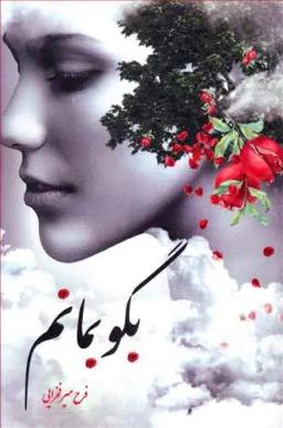 عکس بگو بمانم