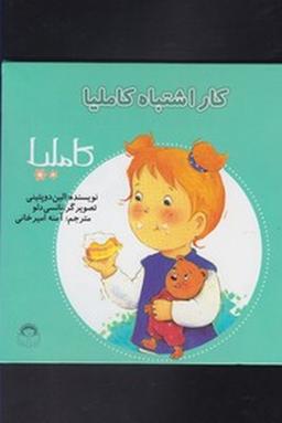 عکس کار اشتباه کاملیا