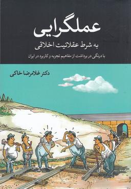 عکس عملگرایی به شرط عقلانیت اخلاقی