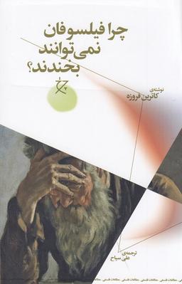 عکس چرا فیلسوفان نمی‌توانند بخندند؟