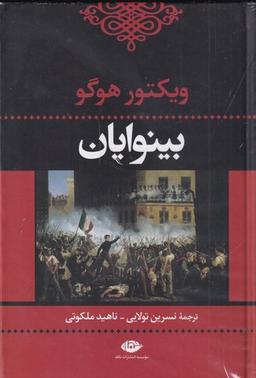 عکس بینوایان (۲جلدی)
