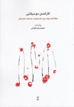 عکس کارآمدی موسیقایی: اطلاعات پایه برای هنرجویان نوجوان موسیقی