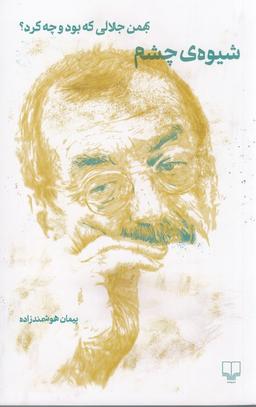 عکس شیوهٔ چشم: بهمن جلالی که بود و چه کرد؟
