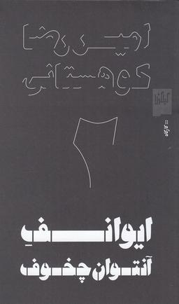 عکس ایوانف آنتوان چخوف