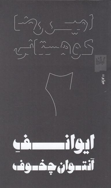 عکس ایوانف آنتوان چخوف