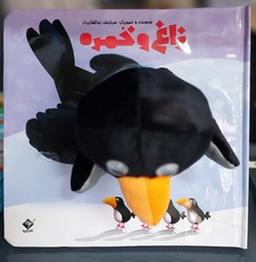 عکس کتاب عروسکی: زاغ و خمره