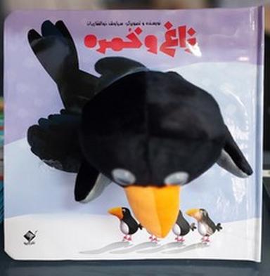 عکس کتاب عروسکی: زاغ و خمره