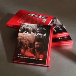 عکس نوستالژی جای دیگر: سهراب شهیدثالث: گفته‌ها نامه‌ها، یادداشت‌ها