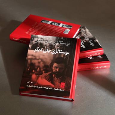 عکس نوستالژی جای دیگر: سهراب شهیدثالث: گفته‌ها نامه‌ها، یادداشت‌ها