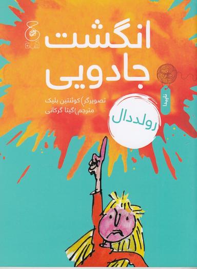 عکس انگشت جادویی