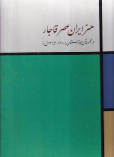 عکس هنر ایران عصر قاجار در مجموعه‌های مجارستان (۱۲۱۰_۱۳۴۳ق)