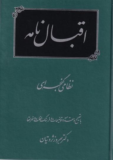 عکس اقبال‌نامه نظامی گنجه‌ای
