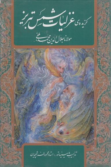 عکس گزیدهٔ غزلیات شمس تبریز