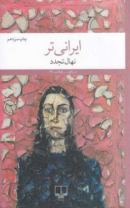 عکس ایرانی‌تر