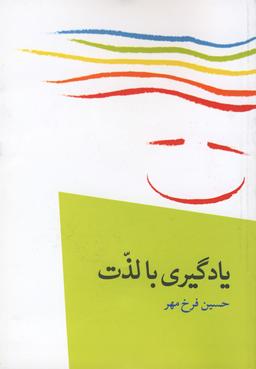 عکس یادگیری با لذت