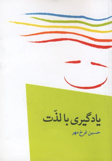 عکس یادگیری با لذت