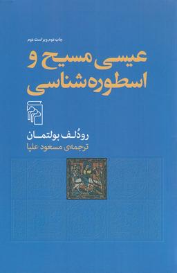 عکس عیسی مسیح و اسطوره‌شناسی
