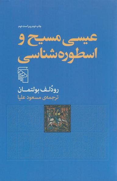 عکس عیسی مسیح و اسطوره‌شناسی